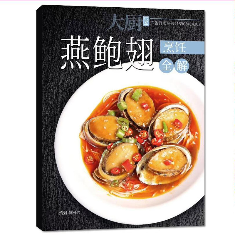 2020年中国大厨系列图书《燕鲍翅烹饪全解》