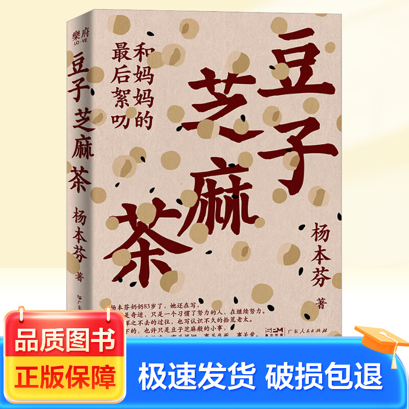 豆子芝麻茶 杨本芬著 广东人民出版社 新华正版