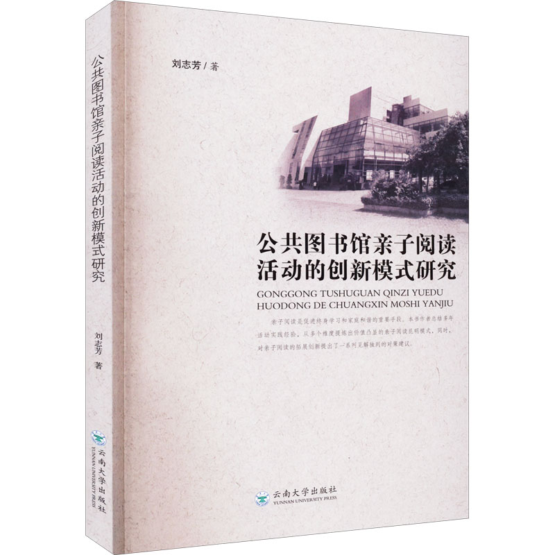 公共图书馆亲子阅读活动的创新模式研究：刘志芳 著 素质教育 文教 云南大学出版社 图书