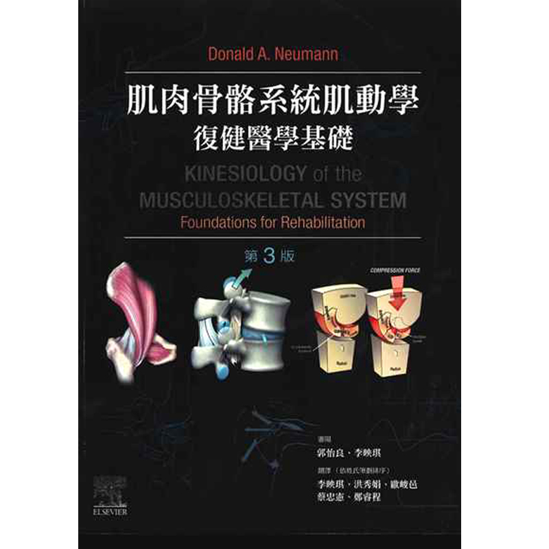 预售 肌肉骨骼系统肌动学 复健医学基础 台湾爱思唯尔 第三版 Donald A. Neumann-着 李映琪-审阅 郭怡良 力大中文 繁体图书 ndd