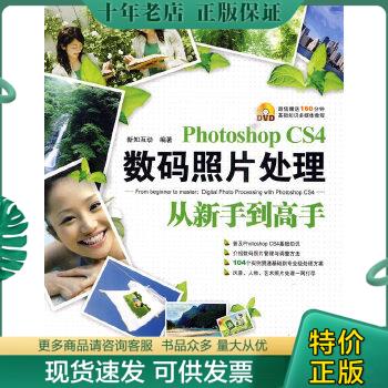 正版包邮Photoshop CS4数码照片处理从新手到高手 9787113108755 新知互动编著 中国铁道出版社