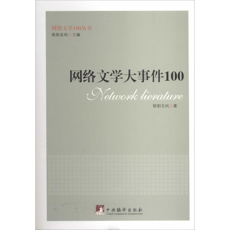 网络文学大事件100 欧阳文风 著作 中央编译出版社
