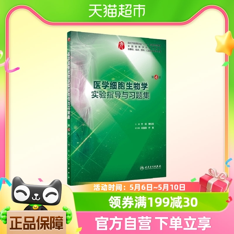 医学细胞生物学实验指导与习题集(第4版)新华书店