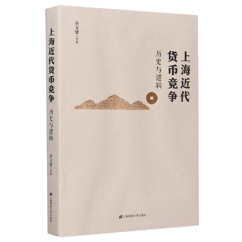 BK 上海近代货币竞争(历史与逻辑)上海财经大学出版社
