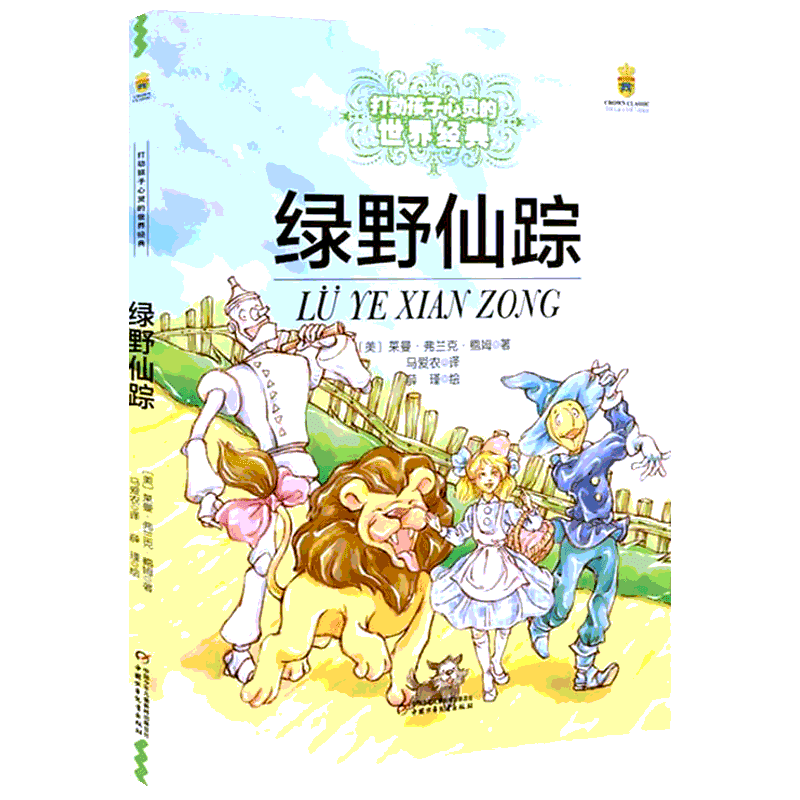 绿野仙踪 中国少年儿童出版社 (美)莱曼·弗兰克·鲍姆(Layman Frank Baum) 著 马爱农 译