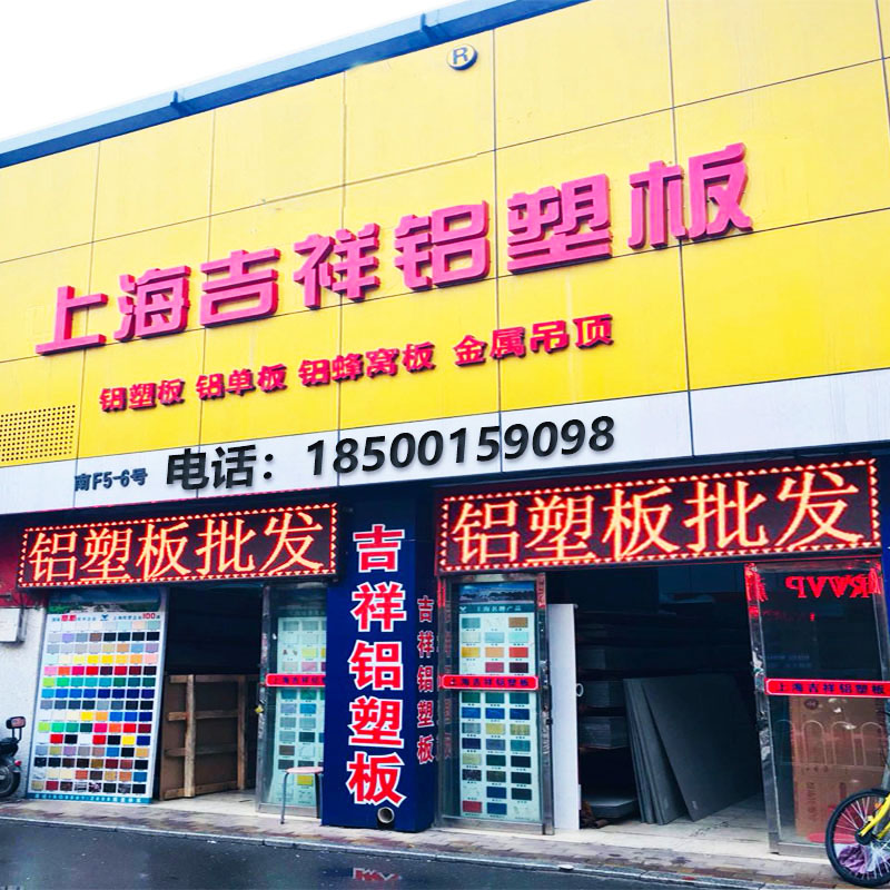 上海吉祥外墙铝塑板4mm整张门头招牌广告牌N墙贴墙面装饰吊顶板材