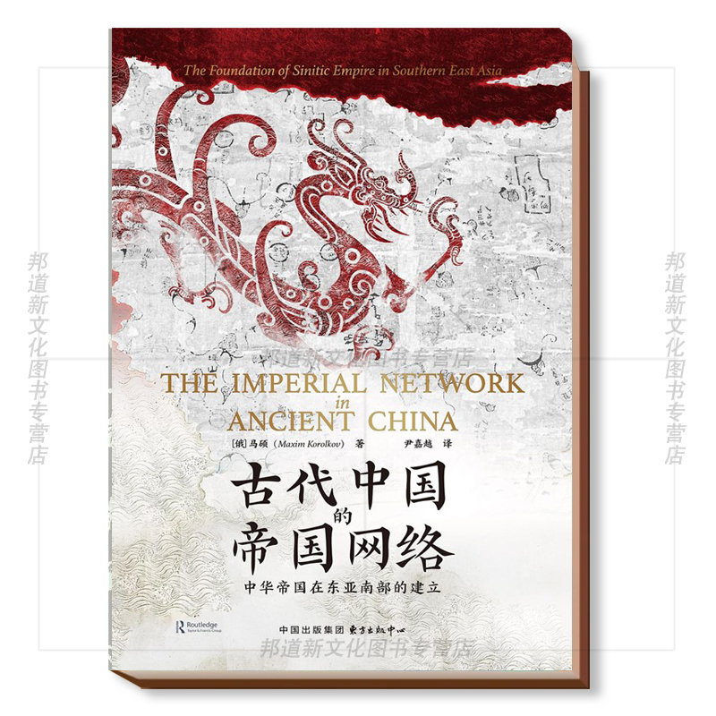 XS正版新书 古代中国的帝国网络 中华帝国在东亚南部的建立 时刻人文丛书 （俄）马硕著 东方出版中心