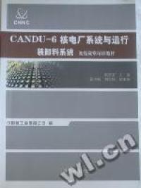 正版 CANDU-6核电厂系统与运行：装卸料系统 邹正宇主编 原子能出版社 97875022807 可开票