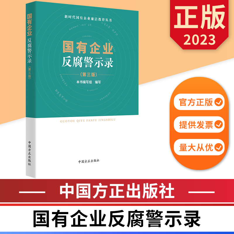 2023国有企业反腐警示录 第三版 新时代国有企业廉洁教育丛书 中国方正出版社 9787517410997 正版图书