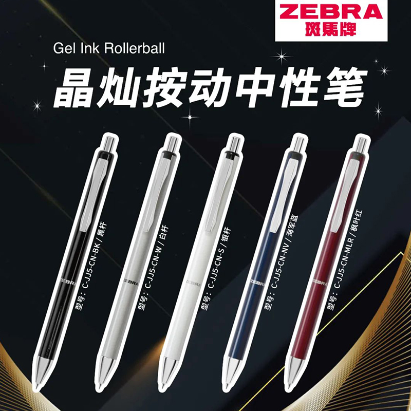 日本ZEBRA斑马JJ5晶灿按动中性笔高颜值金属感高端商务签字笔复古笔杆送礼黑笔学生考试笔按动办公速干笔水笔