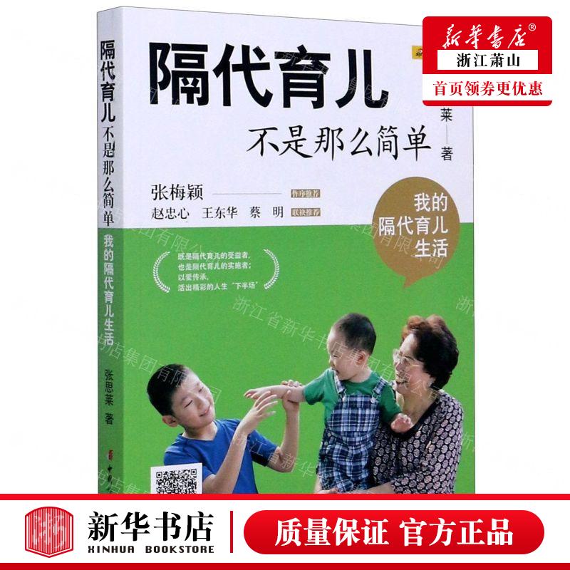新华正版 隔代育儿不是那么简单我的隔代育儿生活 作者:张思莱 中国妇女出版社 中国妇女 畅销书 图书籍