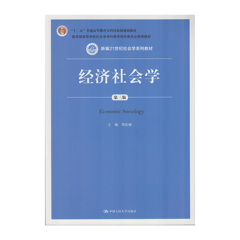 正版 经济社会学（第三版）9787300208770  中国人民大学出版社