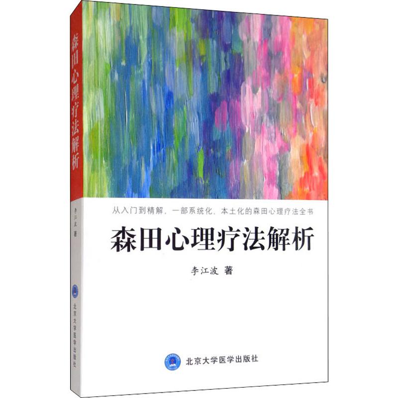 森田心理疗法解析 李江波 著 北京大学医学出版社