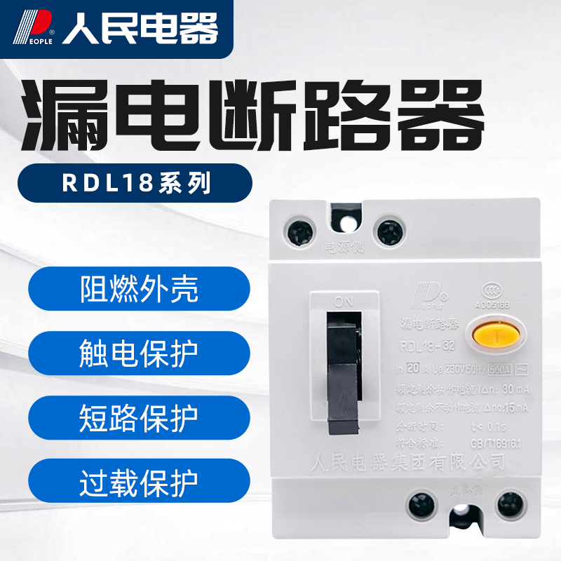 新款人民电器 DZL18-32漏电断路器 32A 20A漏电开关 保护器（RDL1