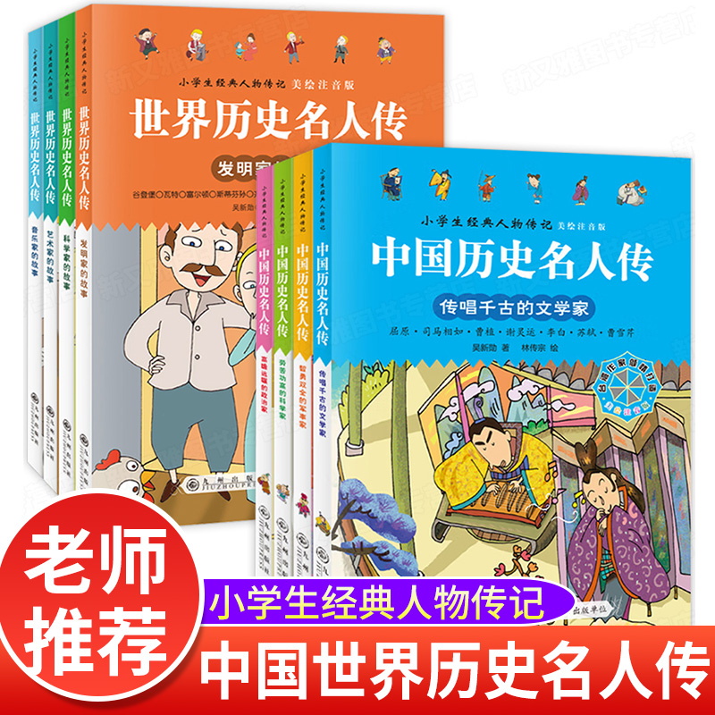 全套8册中外名人故事 人物传记小学生中国世界历史成长漫画书写给孩子的儿童绘本5-6岁书籍少儿读物一二三年级阅读课外书必读JST