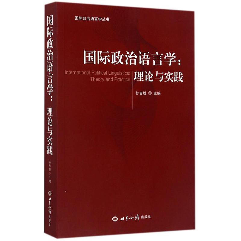 【正版新书】国际政治语言学：理论与实践 孙吉胜 世界知识出版社