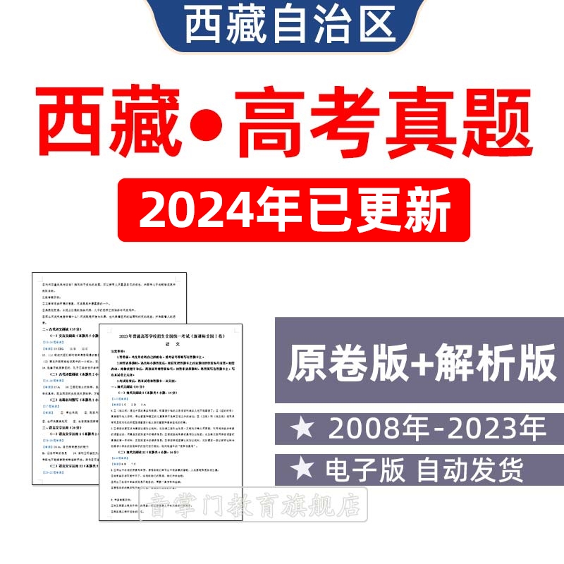 2024年西藏自治区高考语文英语理综文综理数文数真题电子版试卷题