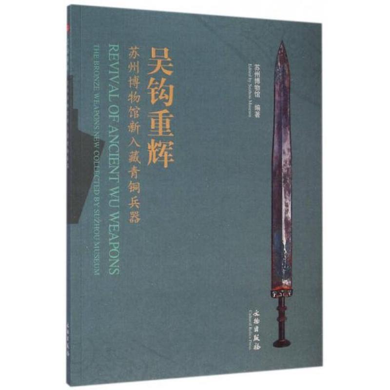 【正版新书】吴钩重辉：苏州博物馆新入藏青铜兵器