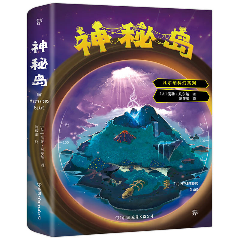 【正版】神秘岛（法）儒勒·凡尔纳中国友谊出版公司9787505738324