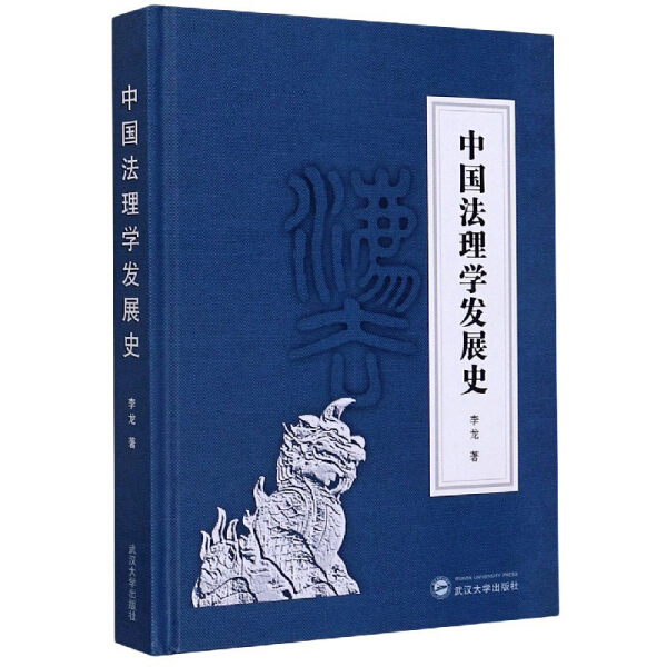 中国法理学发展史（精装）9787307209534李龙