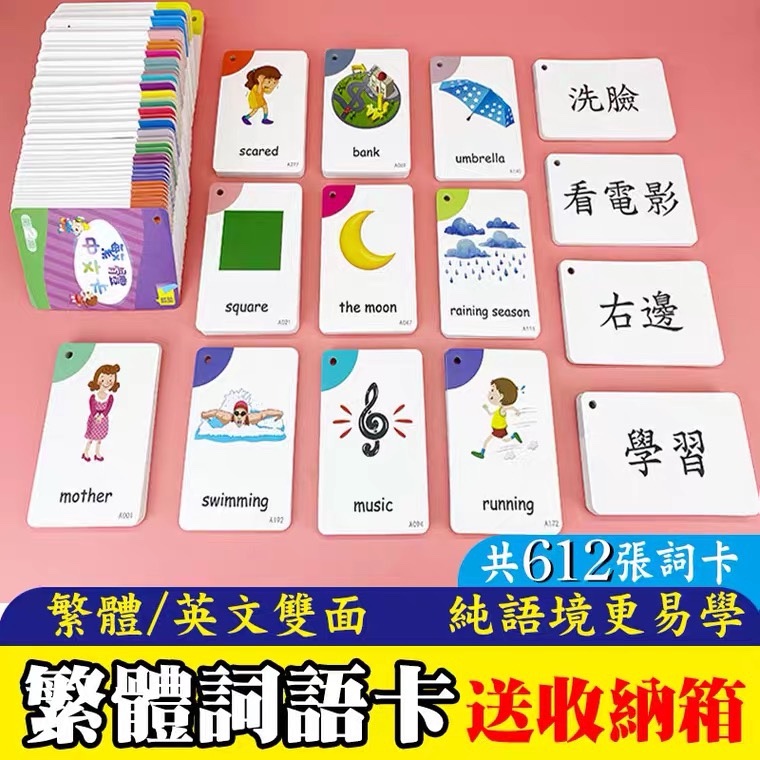 繁体识字卡片 幼儿学习中文字咭 台湾香港儿童认字早教启蒙带图片