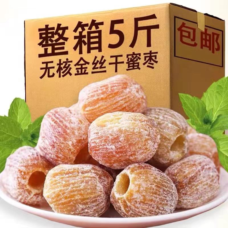 【特产】金丝蜜枣无核干蜜枣蜜饯端午节包粽子煲汤休闲零食