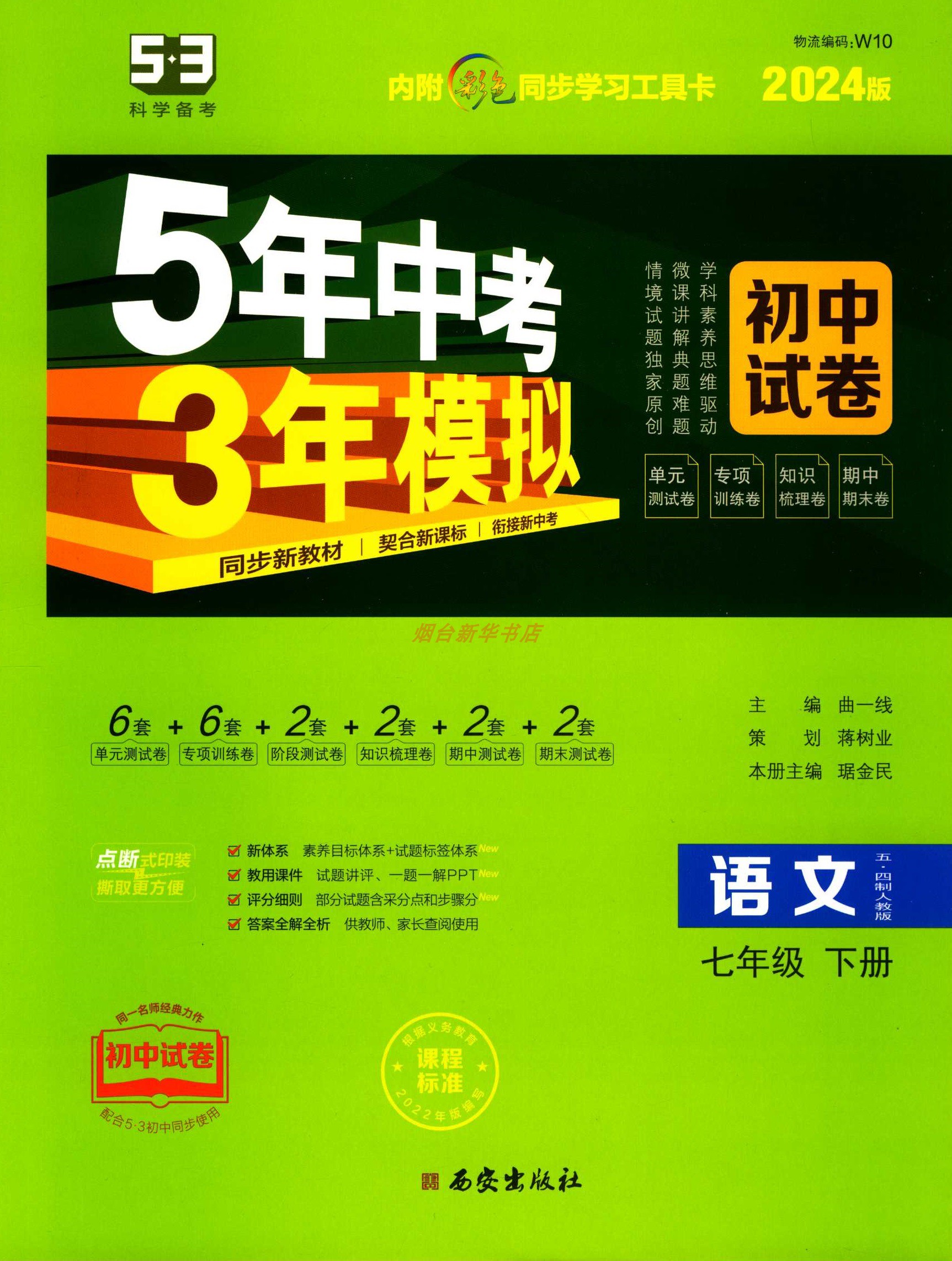 2024版五四制语文7七年级下册5五年中考3三年模拟初中试卷人教版西安出版社