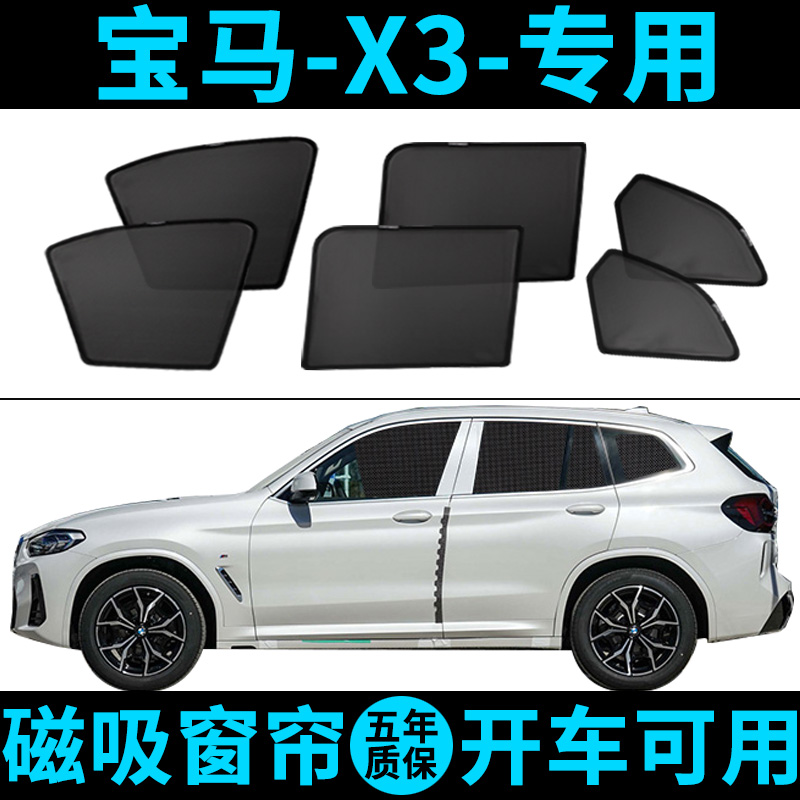 宝马x3专用遮阳帘ix3汽车车窗防晒帘防蚊磁吸式网纱隔热遮阳挡板