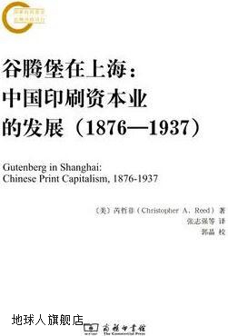 谷腾堡在上海：中国印刷资本业的发展(1876-1937),芮哲非著，张志