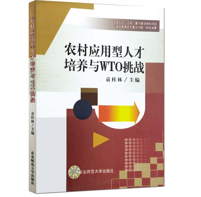 RT69包邮 农村应用型人才培养与WTO挑战东北师范大学出版社励志与成功图书书籍