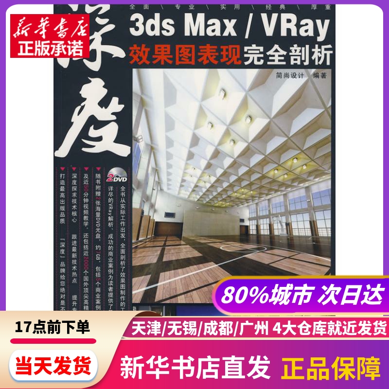 3ds Max/VRay效果图表现剖析 兵器工业出版社 新华书店正版书籍