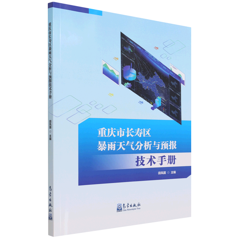 重庆市长寿区暴雨天气分析与预报技术手册