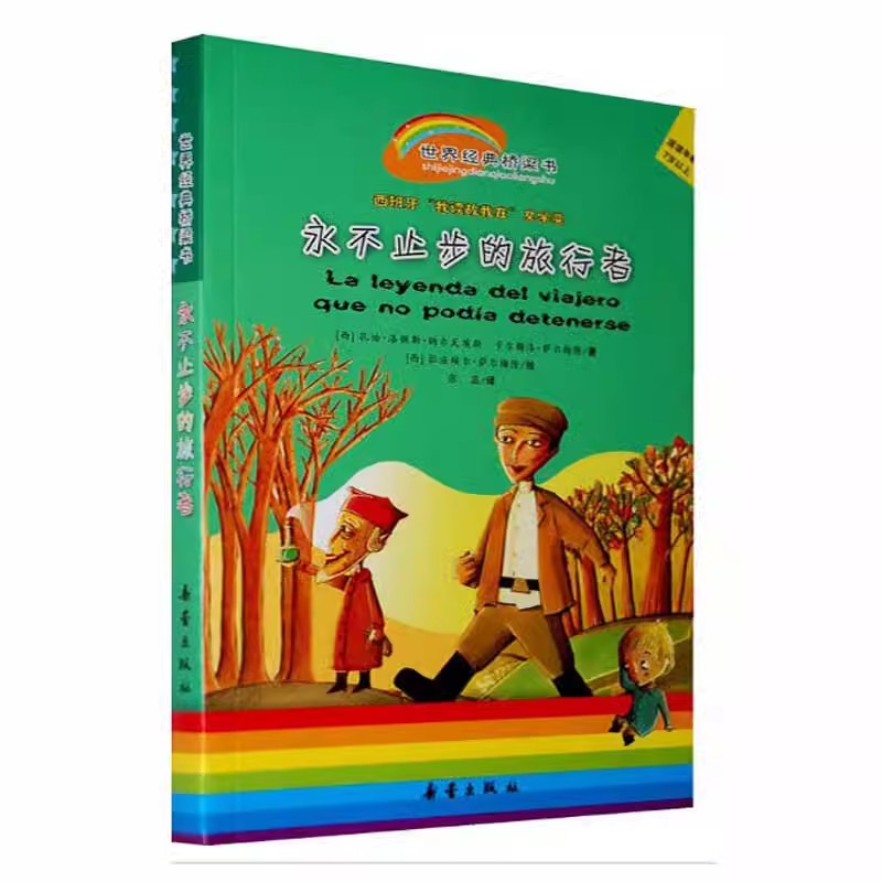 永不止步的旅行者注音版 世界经典桥梁书 一二三年级小学生 新蕾出版社