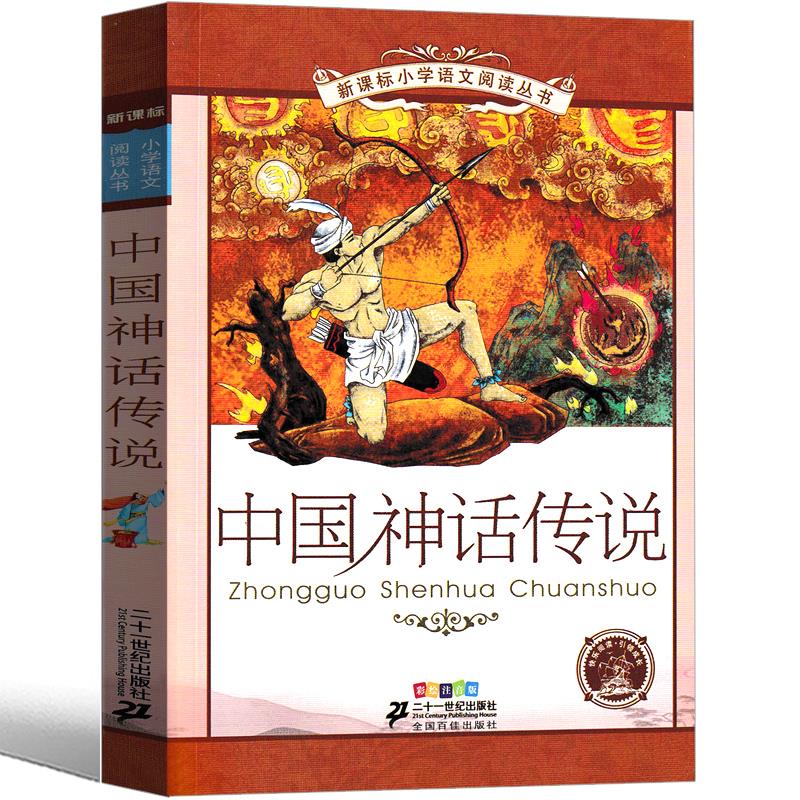 中国神话传说注音版21世纪出版社古代神话故事小学生三年级一年级二年级课外阅读书籍中华神话与传说6-7-8-10岁儿童读物二十一图书