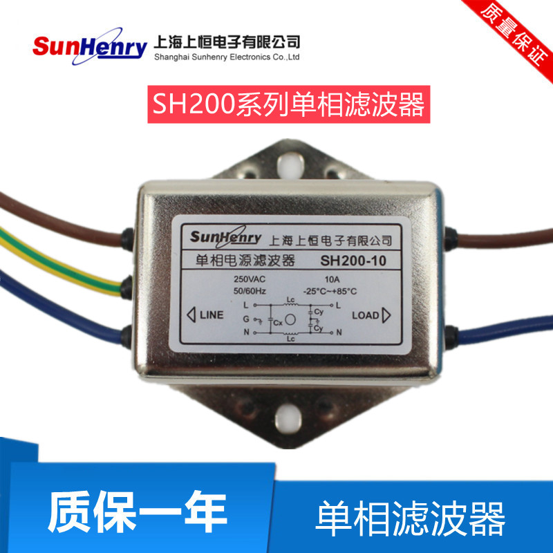 上海上恒SH200-3/6/10 抗干扰EMI单相电源滤波器带地线3A6A10A