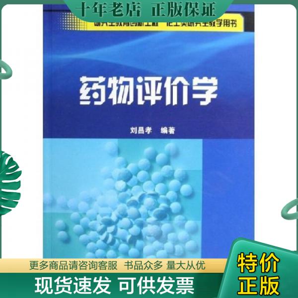 正版包邮药物评价学 9787502573553 刘昌孝编著 化学工业出版社