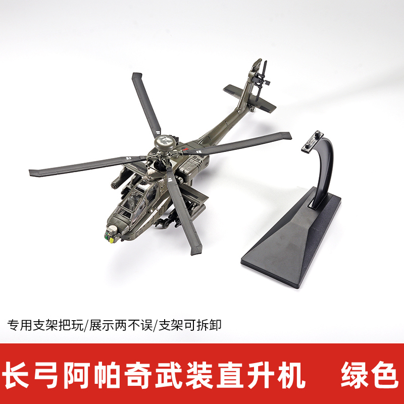 新款阿帕奇武装直升机模型飞机仿真摆件合金玩具轰炸机军事退伍礼