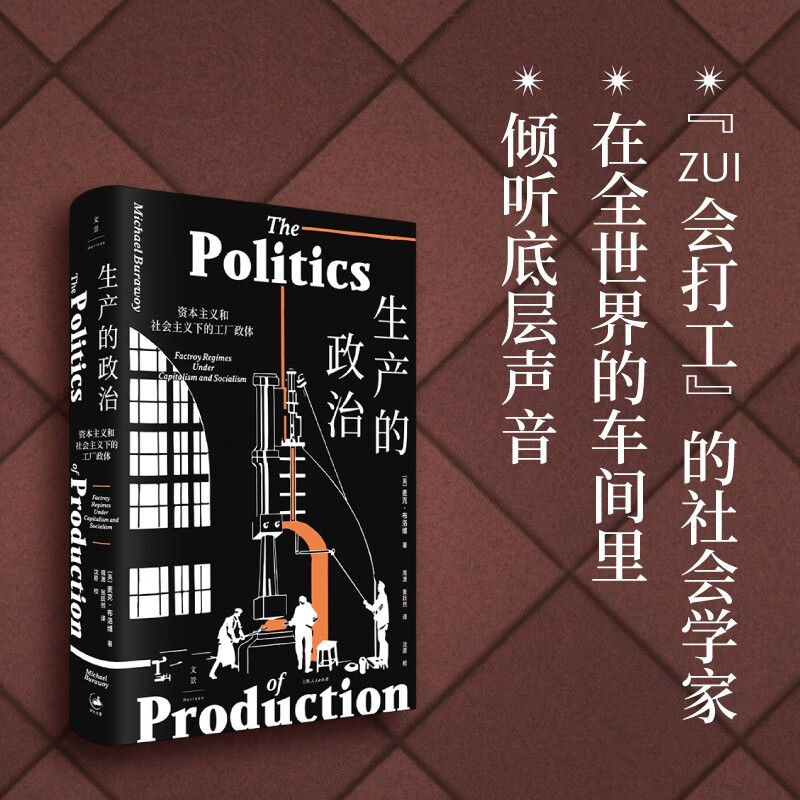 生产的政治 : 资本主义和社会主义下的工厂政体 [英] 麦克·布洛维（Michael Burawoy） 著 上海人民出版社 新华书店正版图书