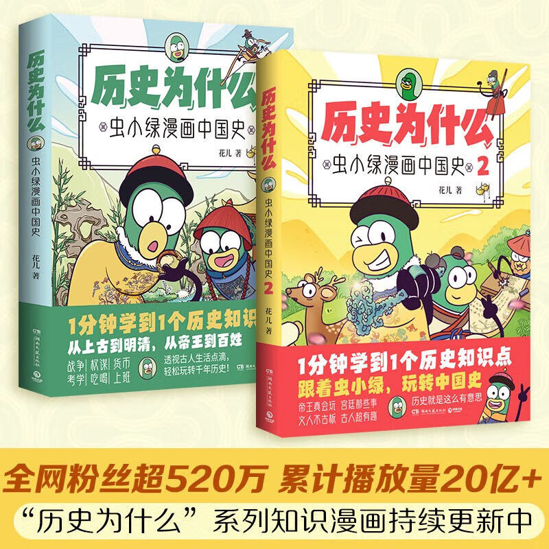 历史为什么1+2：虫小绿漫画中国史 花儿 著 湖南文艺出版社 新华书店正版图书