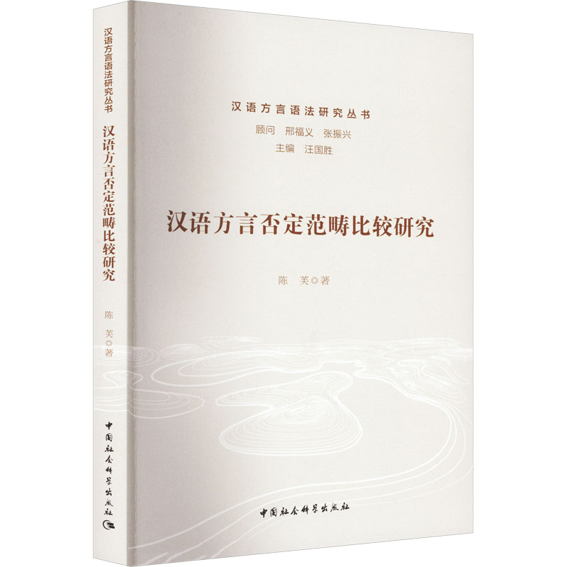 汉语方言否定范畴比较研究：陈芙 著 语言－汉语 文教 中国社会科学出版社 图书