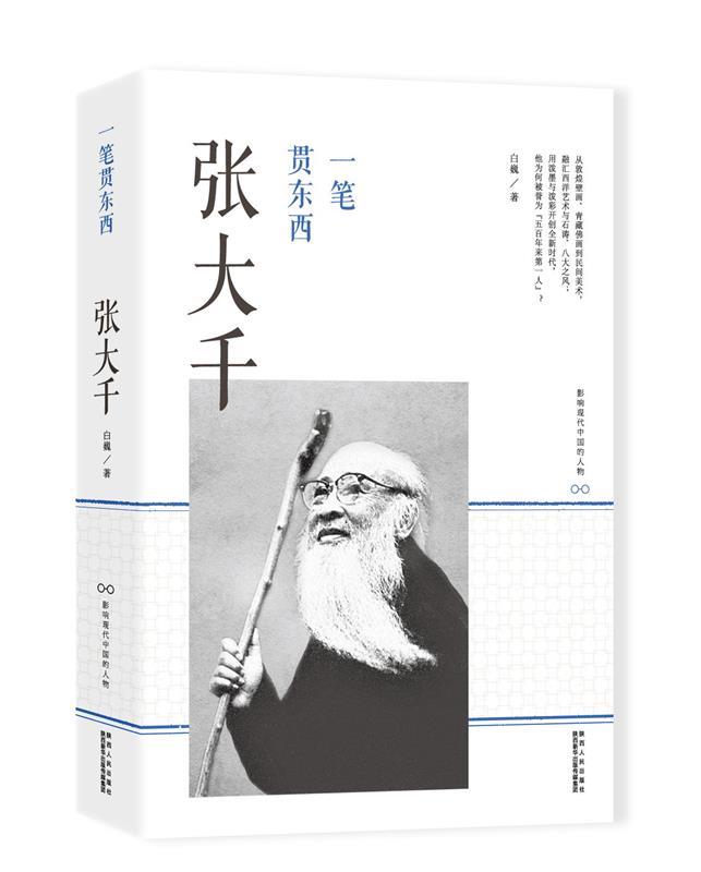 【文】 影响现代中国的人物:一笔贯东西：张大千 9787224115406 陕西人民出版社4