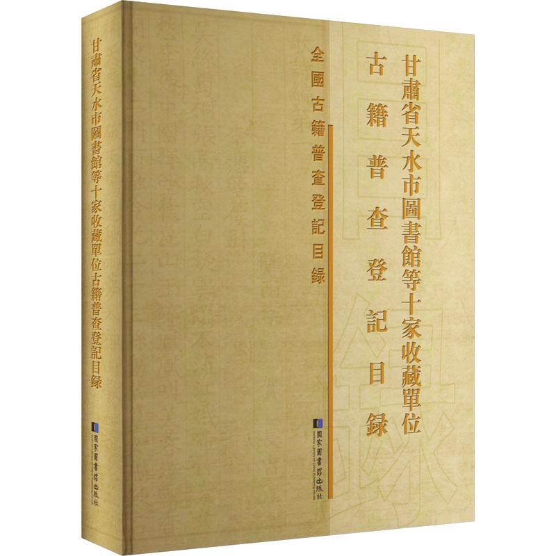 甘肃省天水市图书馆等十家收藏单位古籍普查登记目录