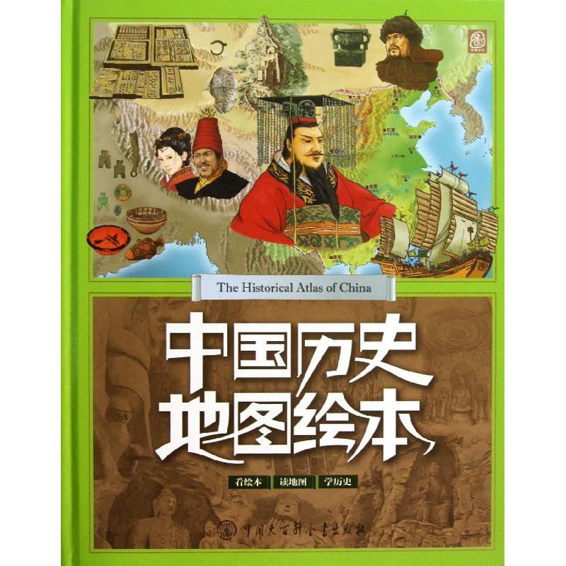 【正版包邮】 中国历史地图绘本 绘 中国大百科全书出版社