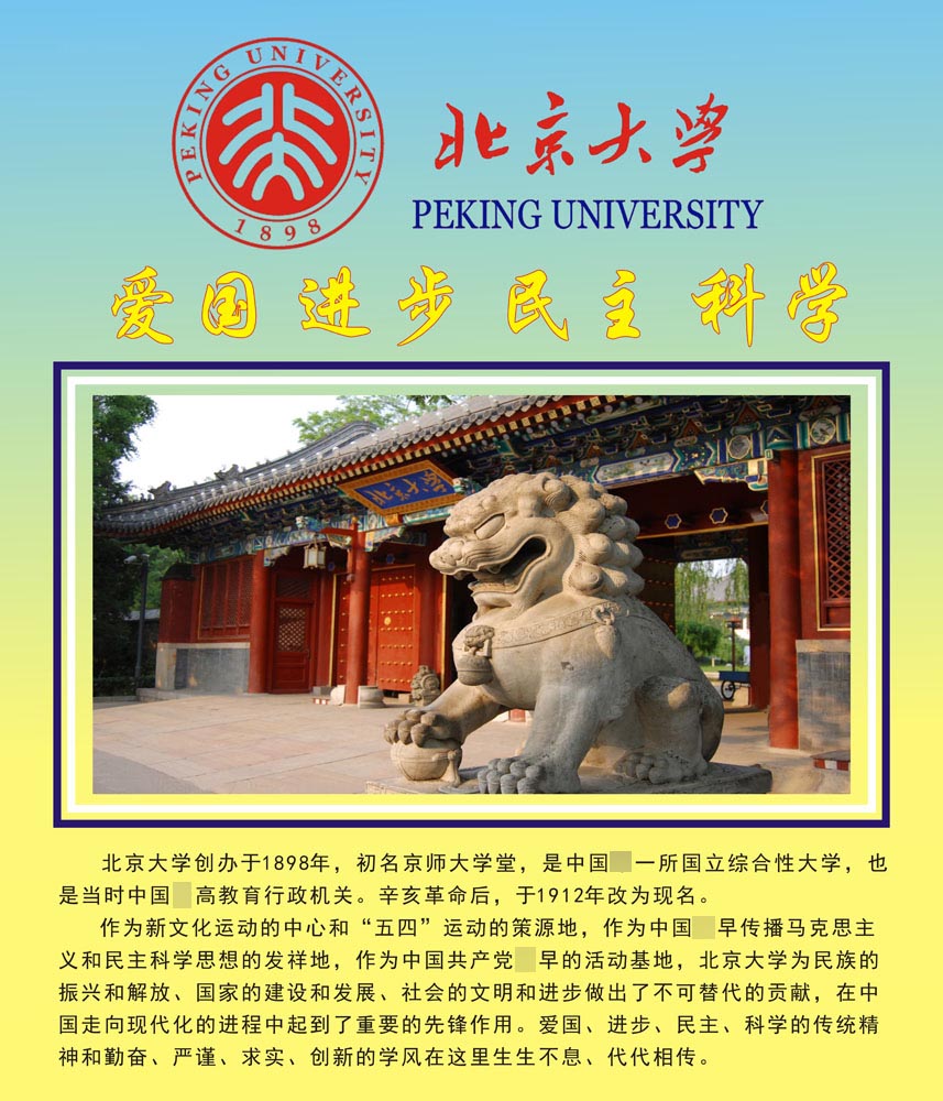 695-1海报印制海报展板墙贴纸更好喷绘020名校（6-2）北京大学