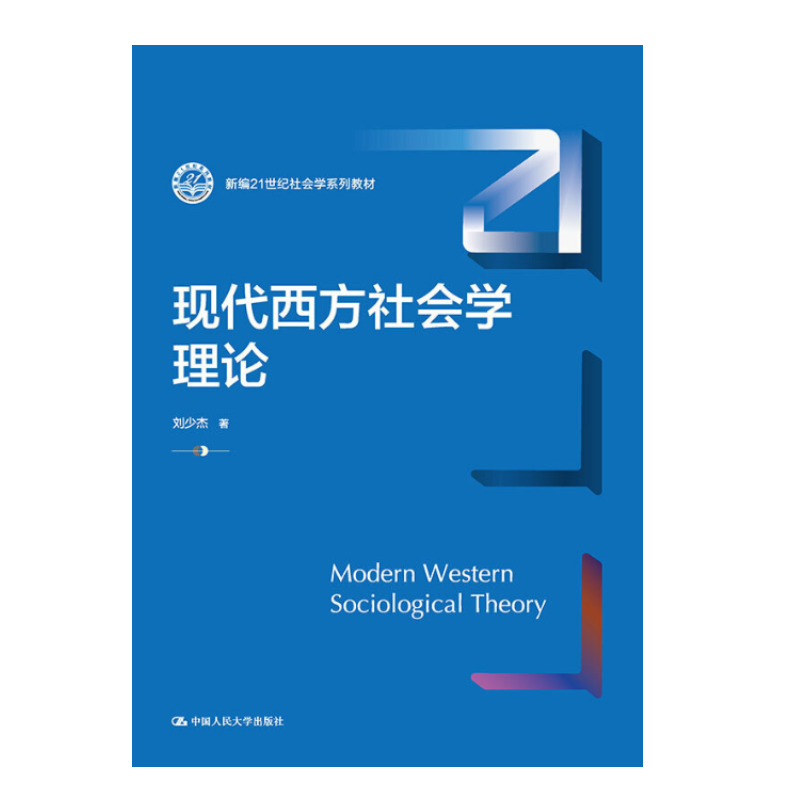 现代西方社会学理论（新编21世纪社会学系列教材）刘少杰 9787300294964 中国人民大学出版社