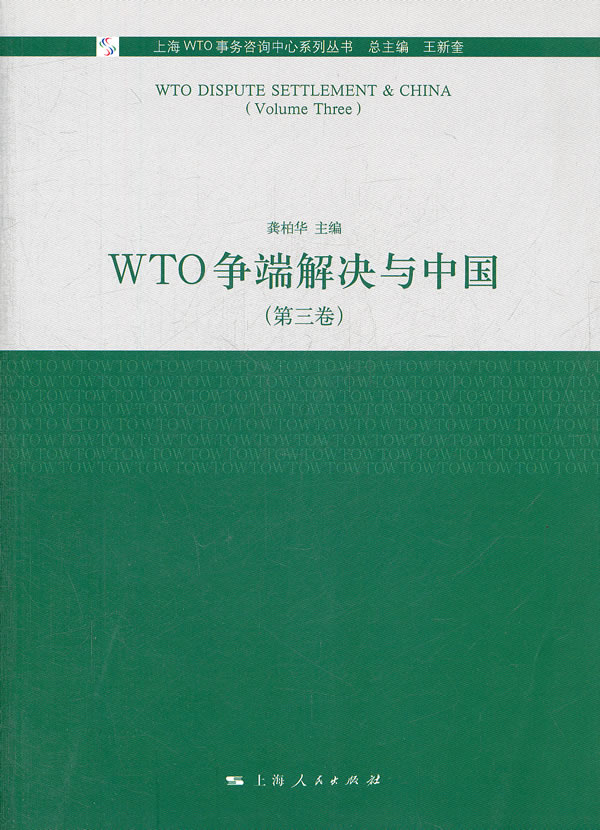 【正版包邮】 WTO争端解决与中国：第三卷 龚柏华 上海人民出版社