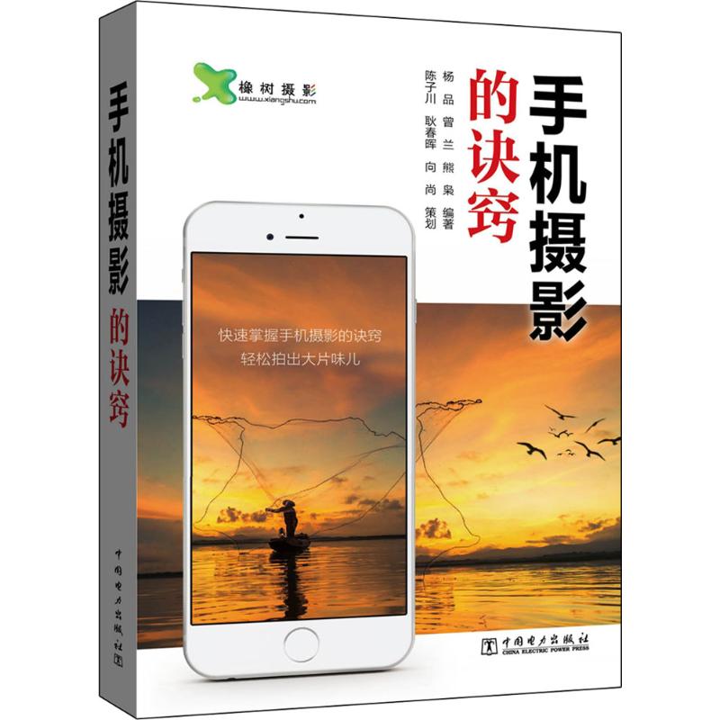 手机摄影的诀窍 杨品,曾兰,熊枭 编著 著 中国电力出版社