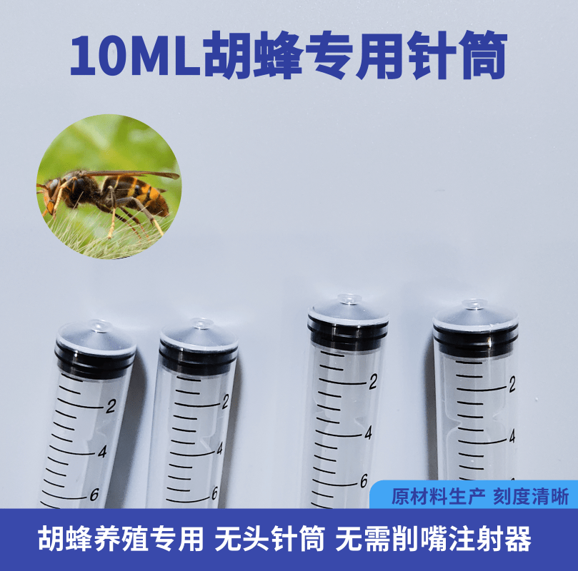 20ML散装无头塑料针筒10ML胡蜂喂养专用无需削嘴一次性注射针管器