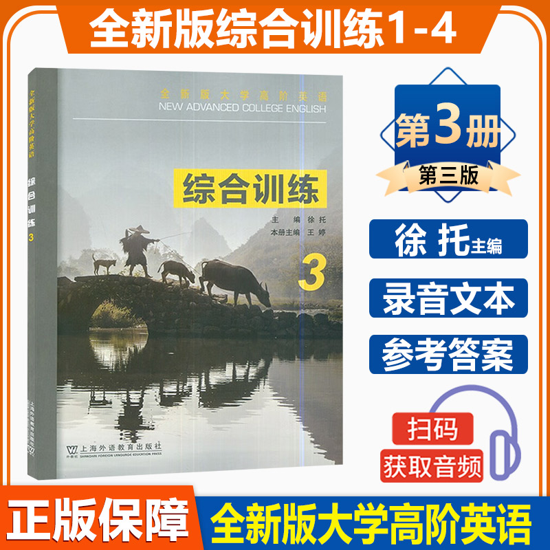 正版 全四册 全新版大学高阶英语 综合训练1册2册3册4册 练习册 上海外语教育出版社 搭大学进阶英语综合教程教材大学英语教材书籍