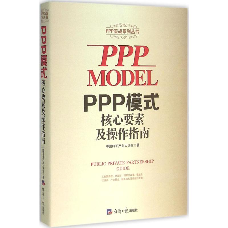 PPP模式核心要素及操作指南 殷文强 著 著作 经济理论经管、励志 新华书店正版图书籍 经济日报出版社